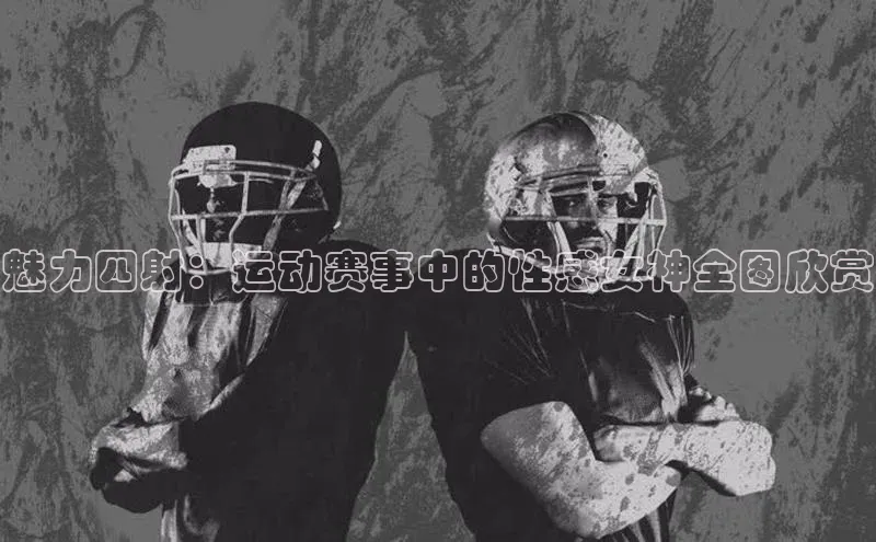 熊猫足球直播免费观看