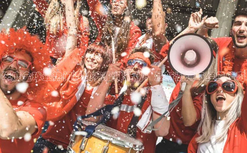 熊猫足球直播免费观看