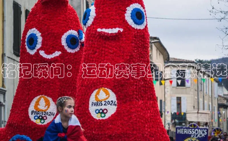 铭记瞬间：运动赛事纪念款精选